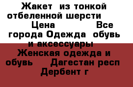 Жакет  из тонкой отбеленной шерсти  Escada. › Цена ­ 44 500 - Все города Одежда, обувь и аксессуары » Женская одежда и обувь   . Дагестан респ.,Дербент г.